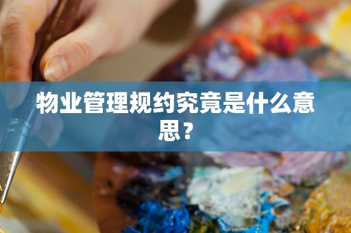 物业管理规约究竟是什么意思？