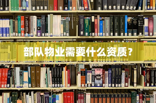 部队物业需要什么资质？