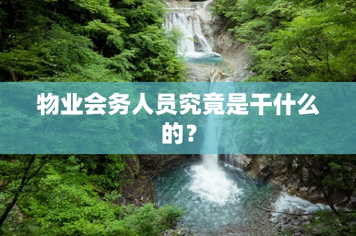 物业会务人员究竟是干什么的？