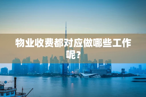 物业收费都对应做哪些工作呢？