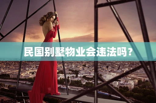 民国别墅物业会违法吗？