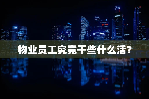 物业员工究竟干些什么活？
