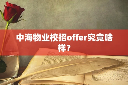 中海物业校招offer究竟啥样？