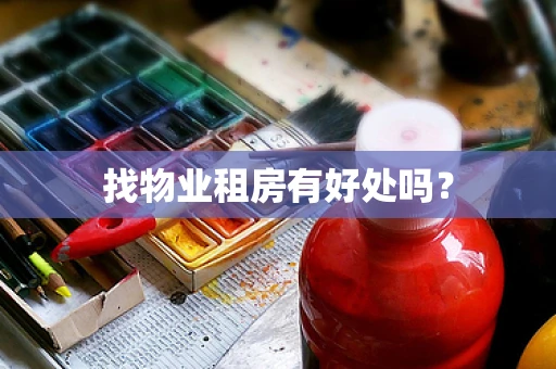 找物业租房有好处吗？