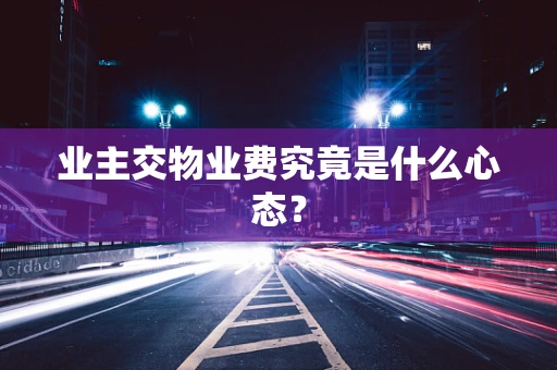 业主交物业费究竟是什么心态？