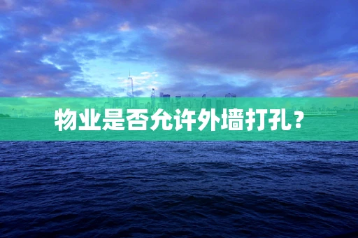 物业是否允许外墙打孔？
