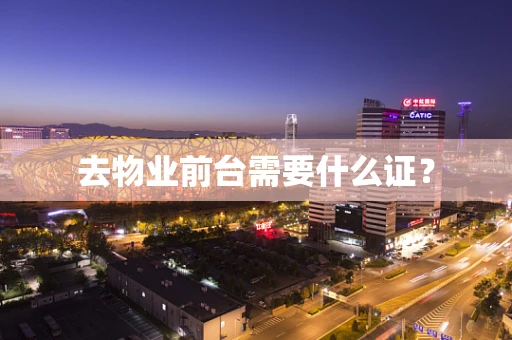 去物业前台需要什么证？