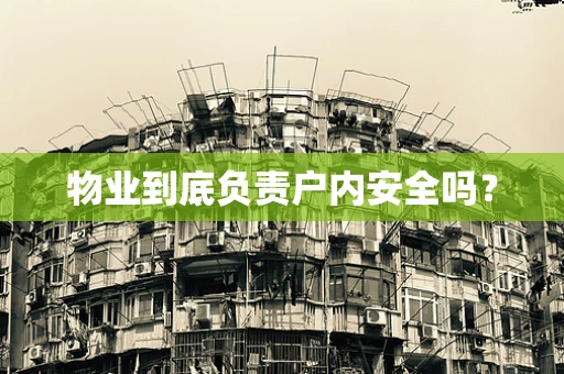 物业到底负责户内安全吗？