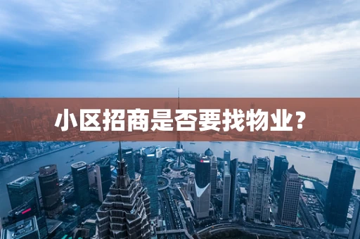 小区招商是否要找物业？