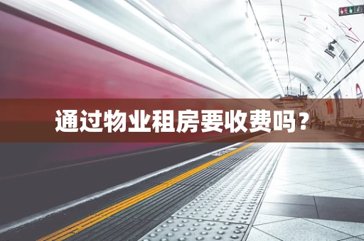通过物业租房要收费吗？