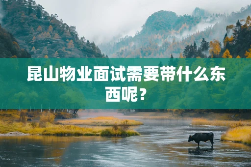 昆山物业面试需要带什么东西呢？