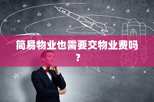 简易物业也需要交物业费吗？