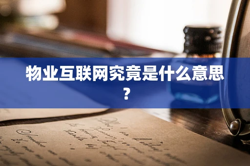 物业互联网究竟是什么意思？