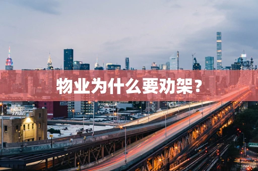 物业为什么要劝架？