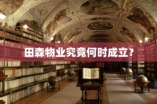 田森物业究竟何时成立？