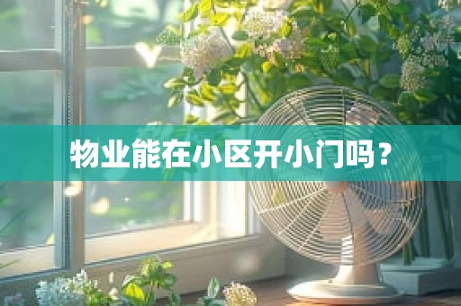 物业能在小区开小门吗？