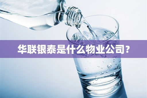 华联银泰是什么物业公司？