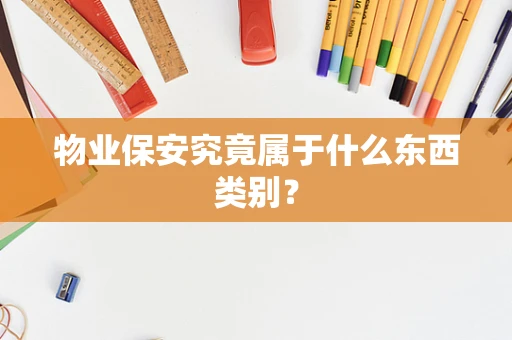 物业保安究竟属于什么东西类别？
