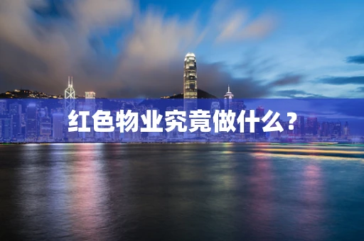 红色物业究竟做什么？
