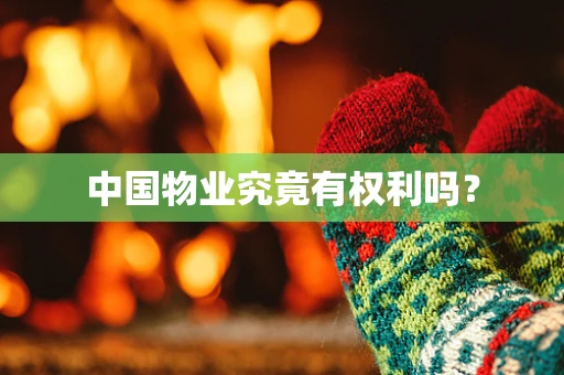 中国物业究竟有权利吗？