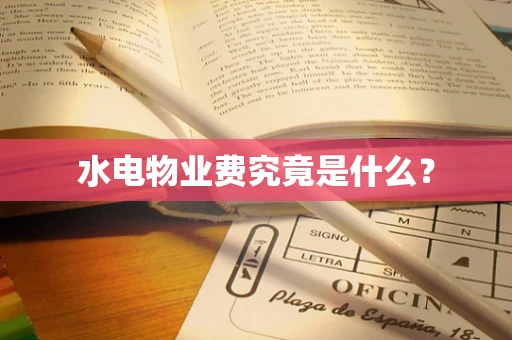 水电物业费究竟是什么？