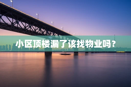 小区顶楼漏了该找物业吗？