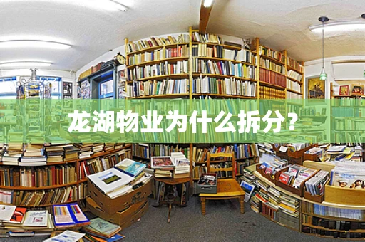 龙湖物业为什么拆分？