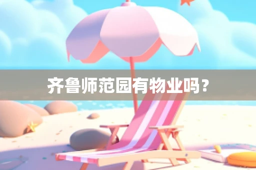齐鲁师范园有物业吗？