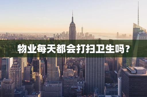 物业每天都会打扫卫生吗？