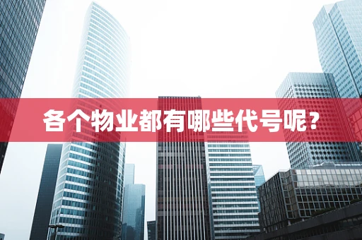各个物业都有哪些代号呢？