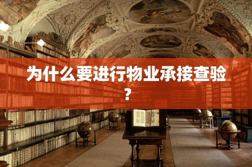 为什么要进行物业承接查验？
