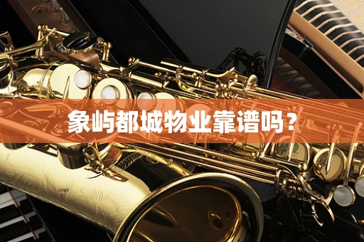 象屿都城物业靠谱吗？