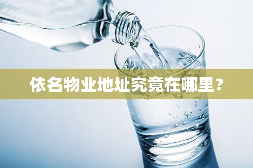 依名物业地址究竟在哪里？