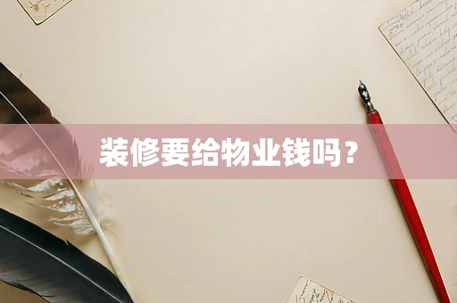装修要给物业钱吗？