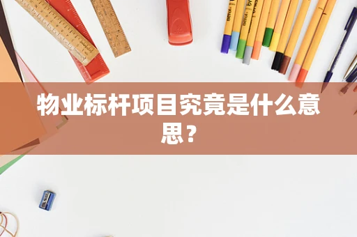 物业标杆项目究竟是什么意思？