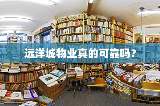 远洋城物业真的可靠吗？