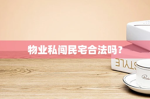 物业私闯民宅合法吗？