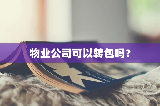 物业公司可以转包吗？