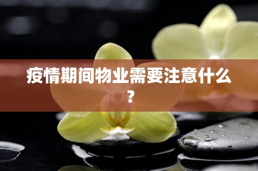 疫情期间物业需要注意什么？