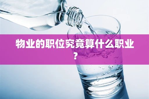 物业的职位究竟算什么职业？