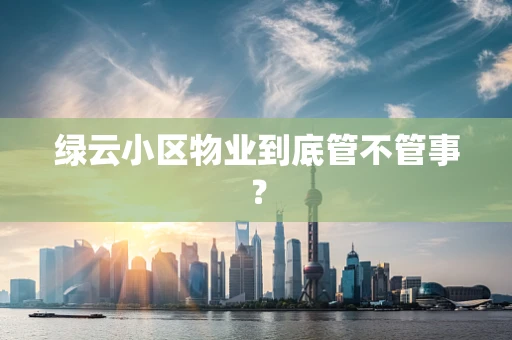绿云小区物业到底管不管事？