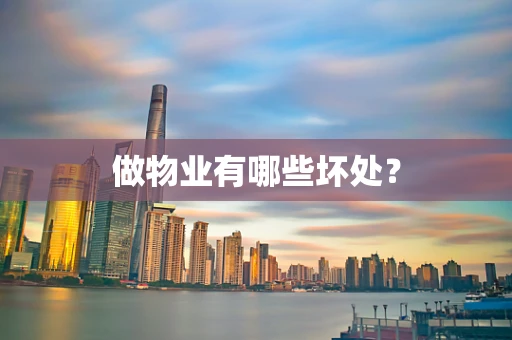 做物业有哪些坏处？