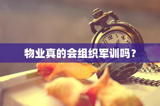 物业真的会组织军训吗？