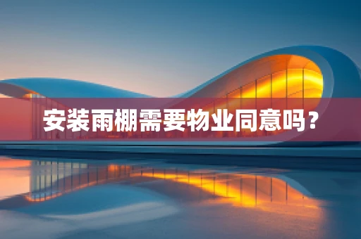安装雨棚需要物业同意吗？