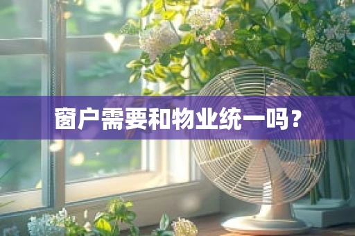 窗户需要和物业统一吗？