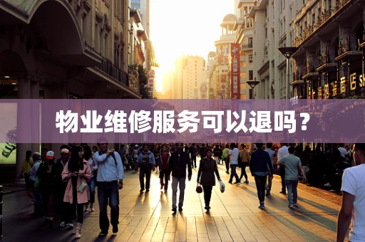 物业维修服务可以退吗？