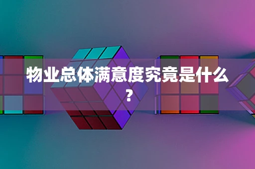 物业总体满意度究竟是什么？