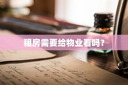 租房需要给物业看吗？