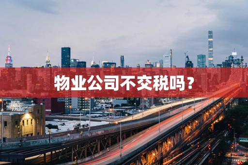 物业公司不交税吗？