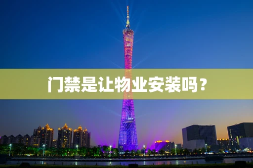 门禁是让物业安装吗？